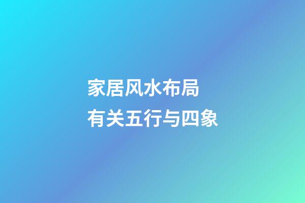 家居风水布局 有关五行与四象